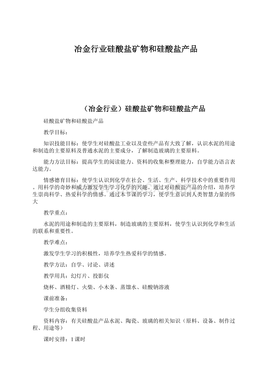 冶金行业硅酸盐矿物和硅酸盐产品Word文档格式.docx_第1页