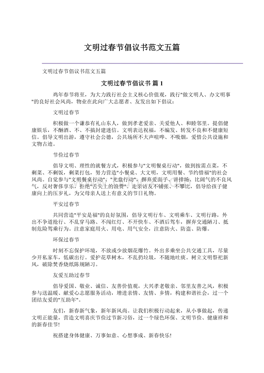 文明过春节倡议书范文五篇.docx_第1页