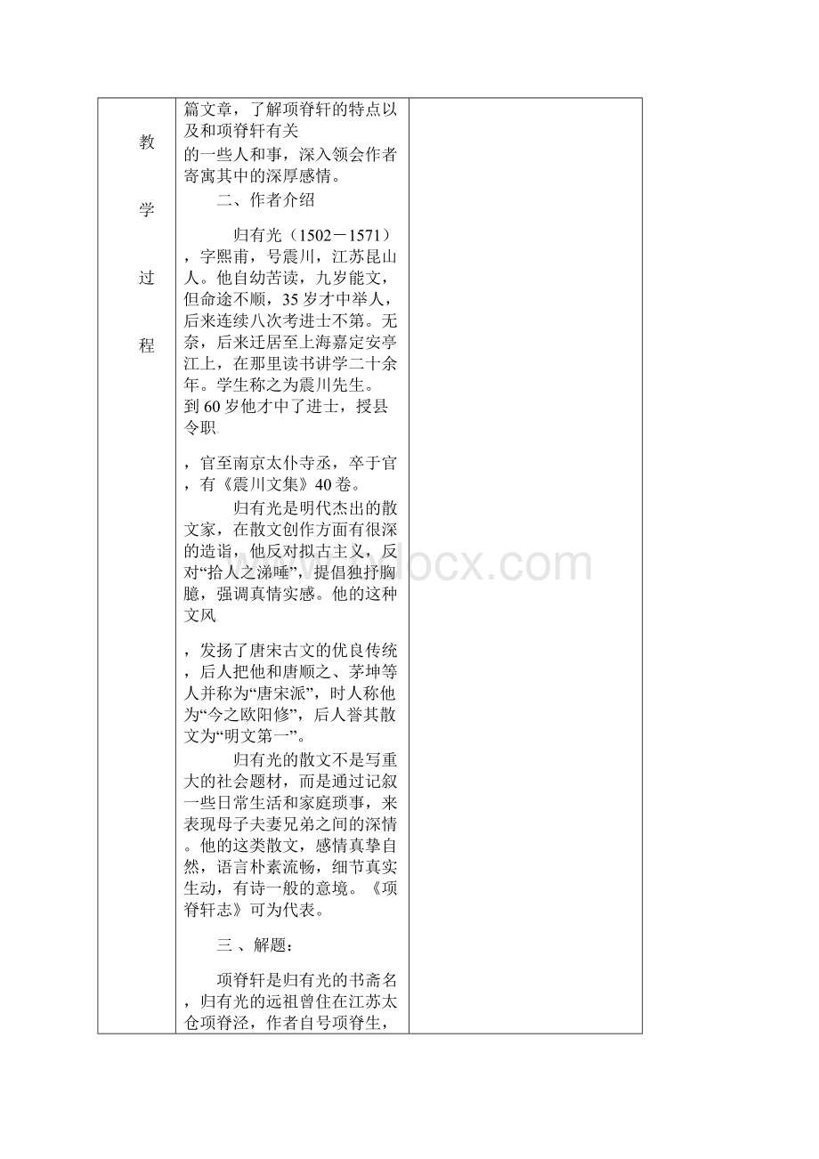 福建省莆田市第八中学高二语文《项脊轩志》教案 华东师大版.docx_第2页