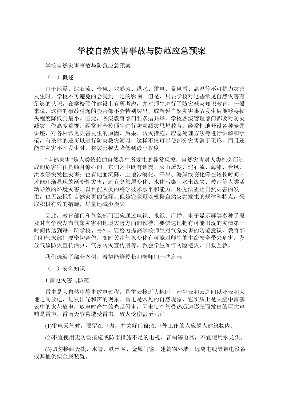 学校自然灾害事故与防范应急预案Word格式.docx_第1页