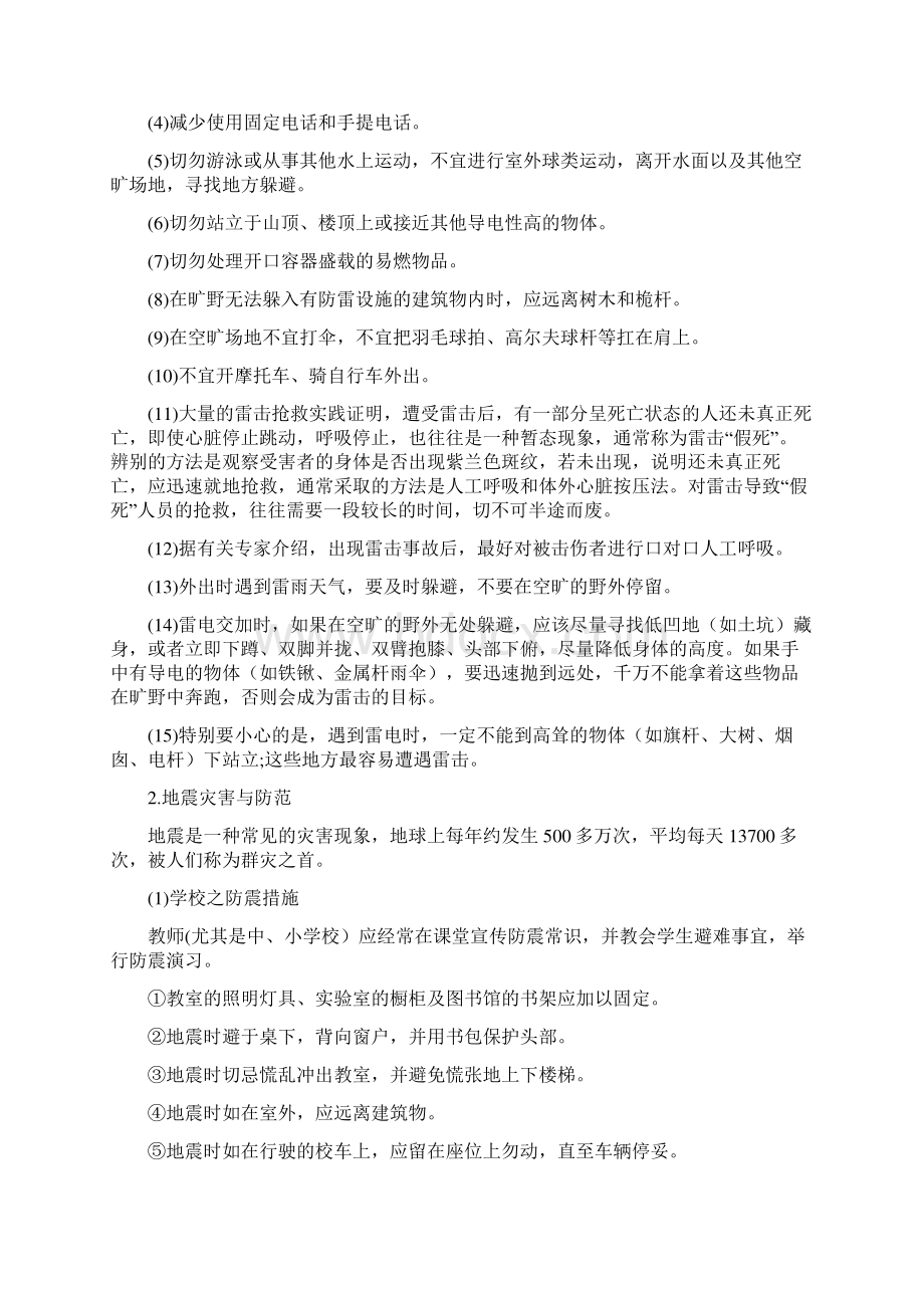 学校自然灾害事故与防范应急预案Word格式.docx_第2页