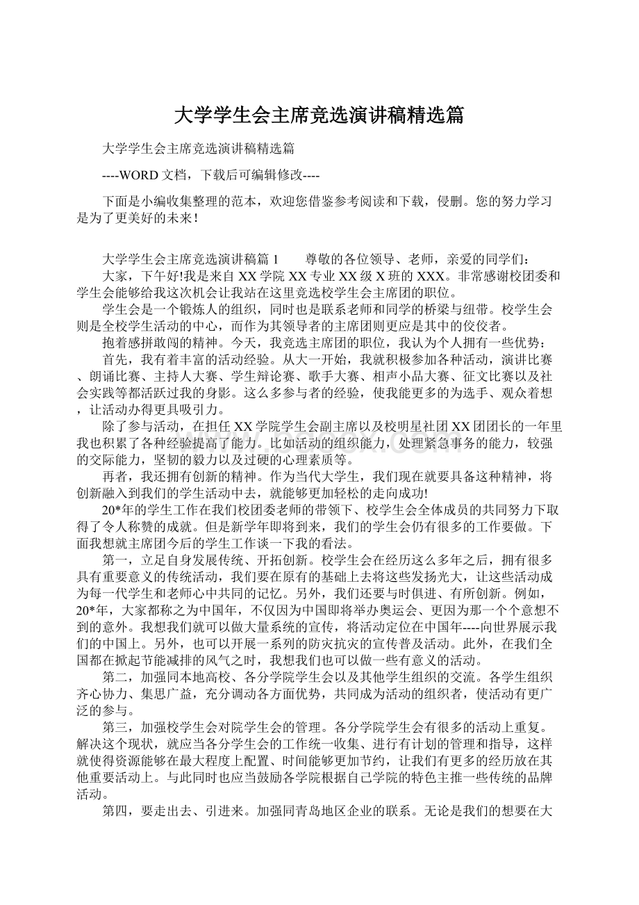 大学学生会主席竞选演讲稿精选篇Word格式文档下载.docx_第1页