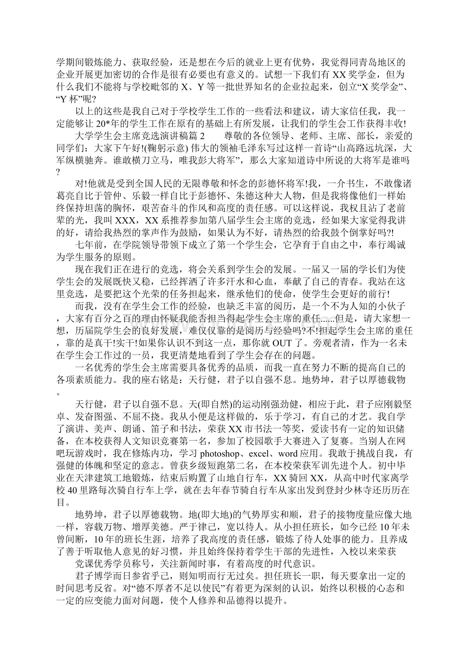 大学学生会主席竞选演讲稿精选篇Word格式文档下载.docx_第2页