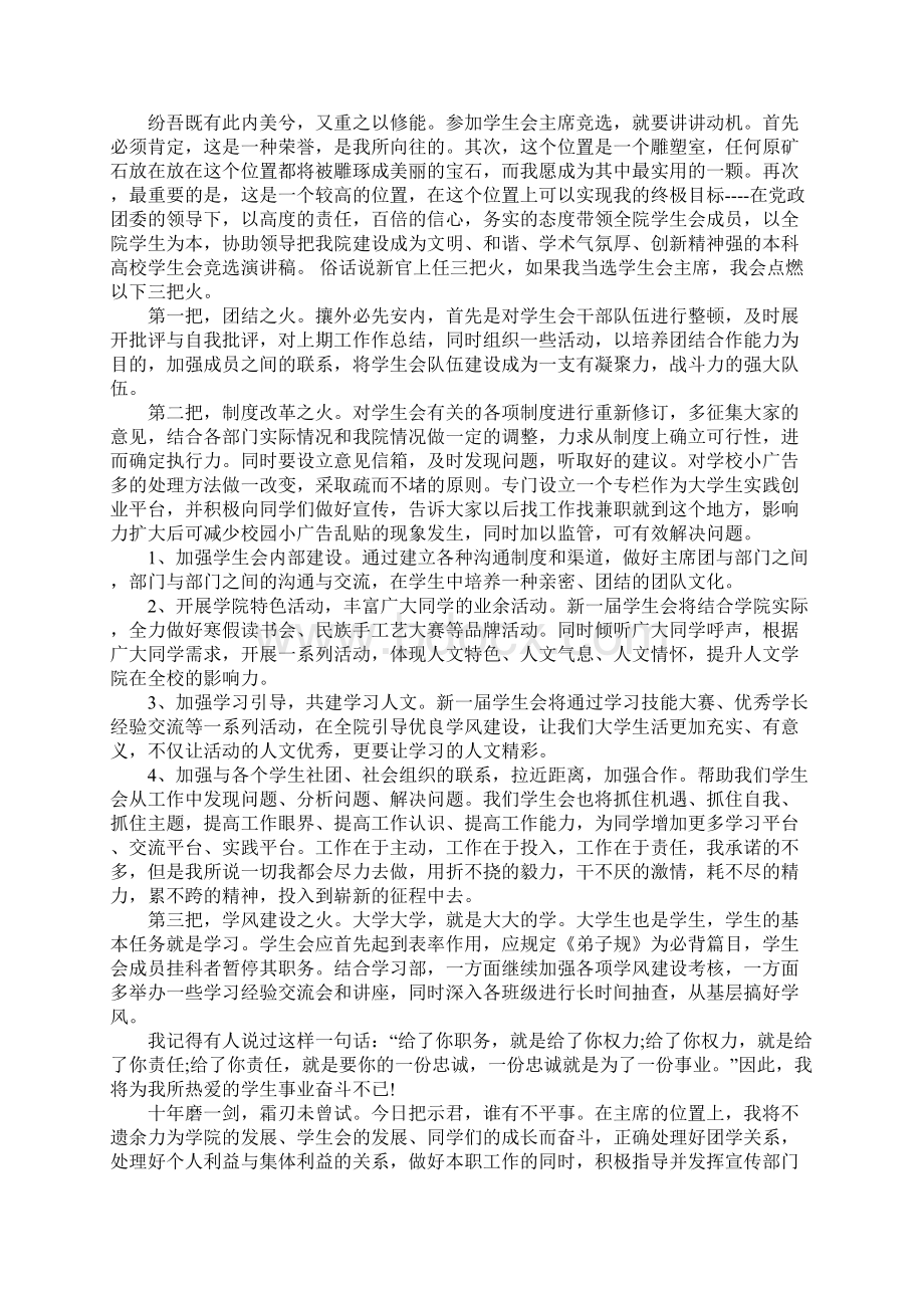 大学学生会主席竞选演讲稿精选篇Word格式文档下载.docx_第3页