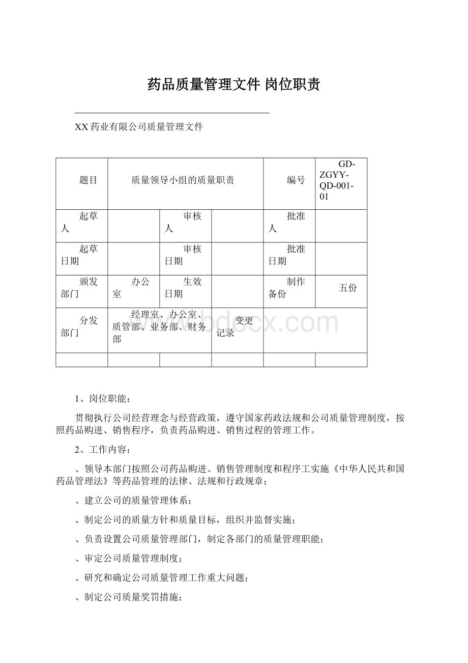 药品质量管理文件 岗位职责Word文档格式.docx_第1页