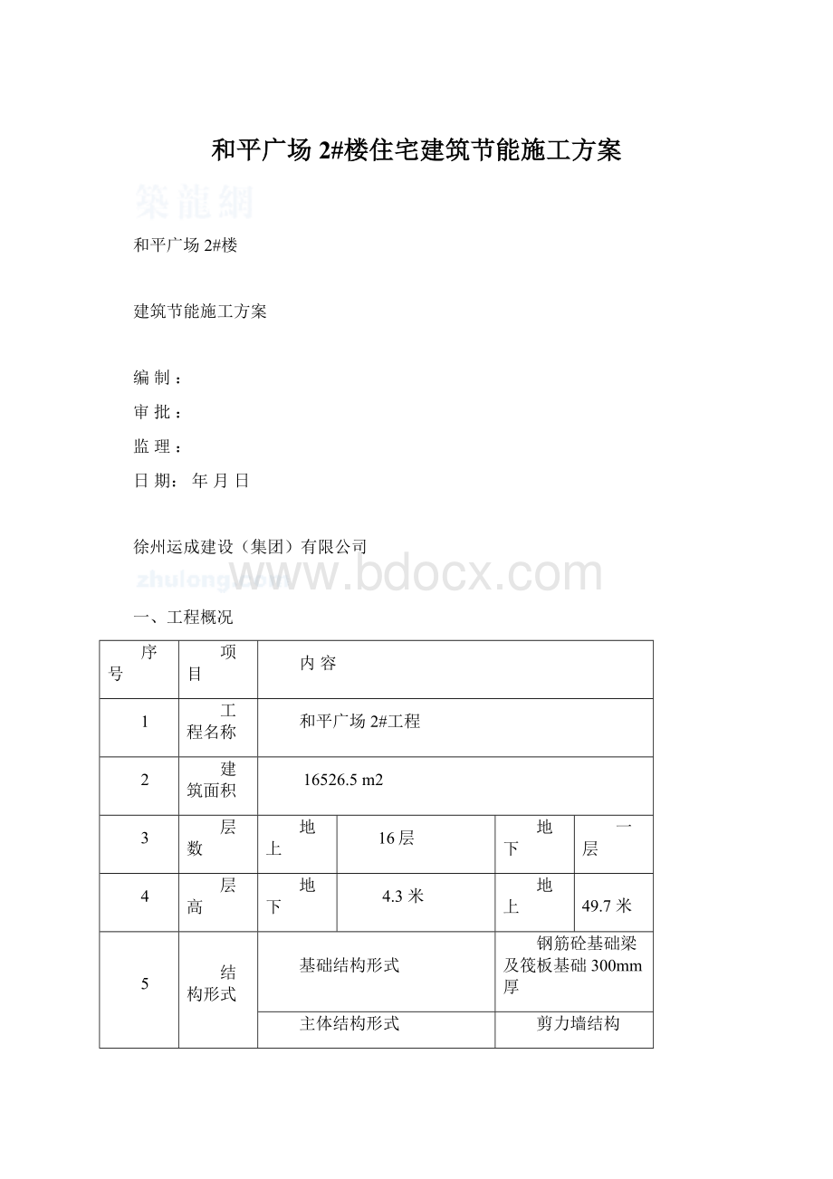 和平广场2#楼住宅建筑节能施工方案.docx