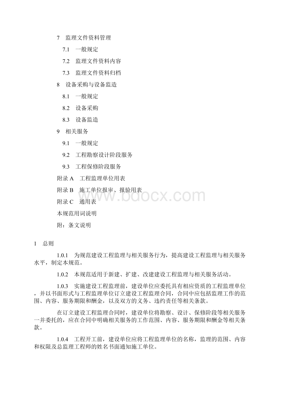 新建设工程监理规范GBT5031914Word文件下载.docx_第2页