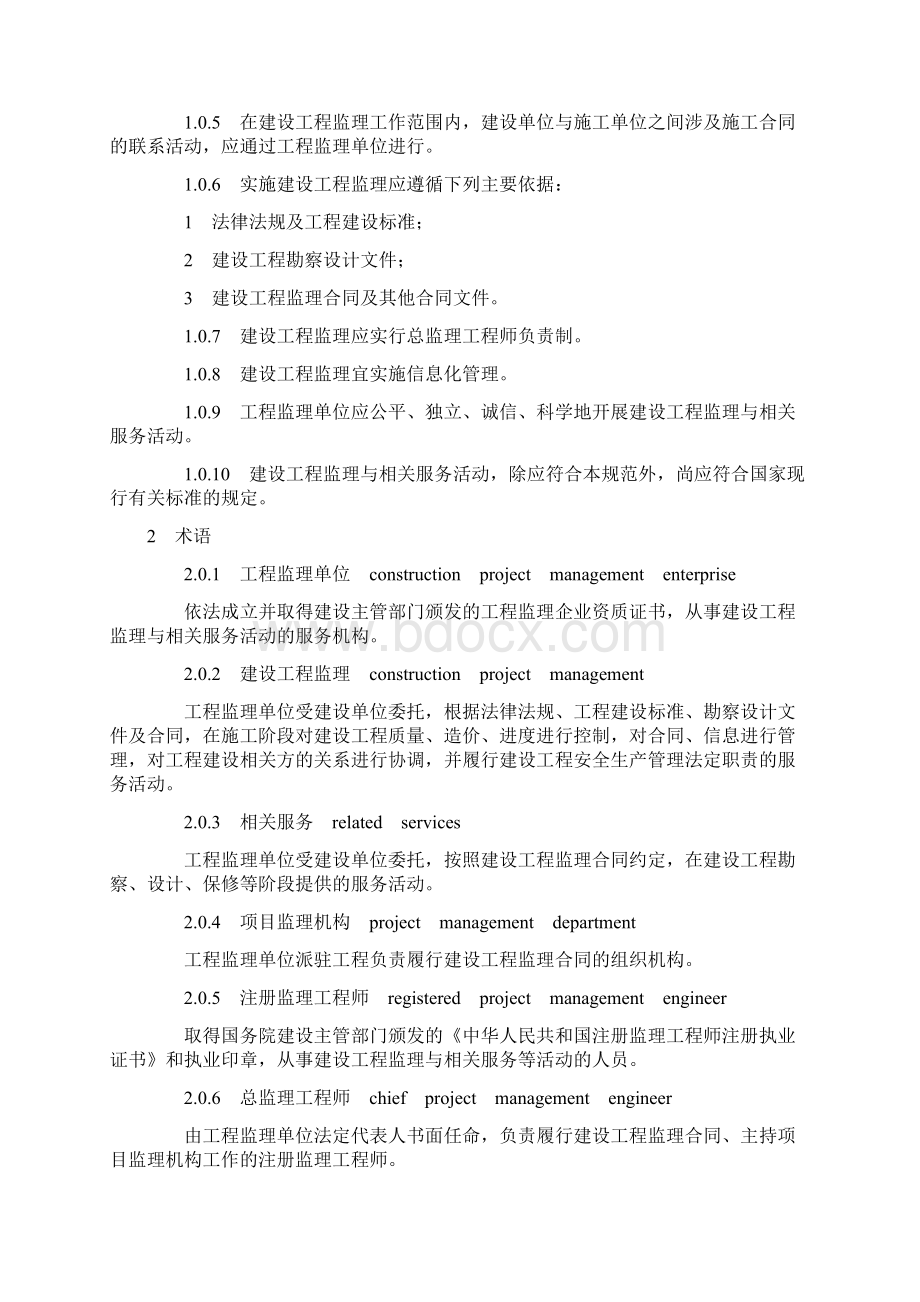 新建设工程监理规范GBT5031914Word文件下载.docx_第3页