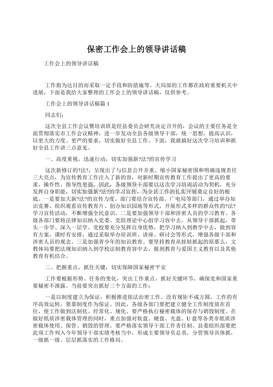 保密工作会上的领导讲话稿.docx_第1页