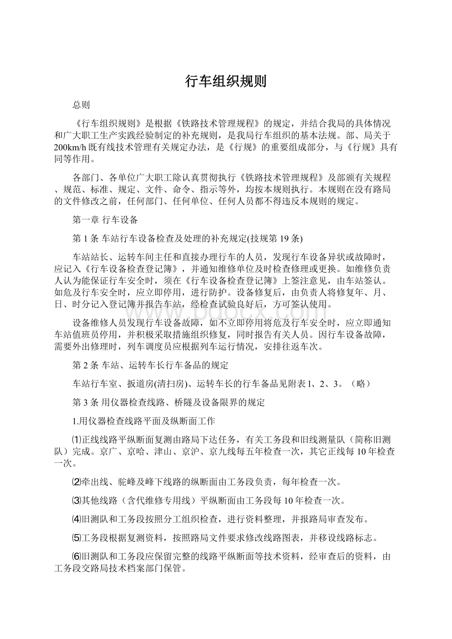 行车组织规则Word文件下载.docx_第1页