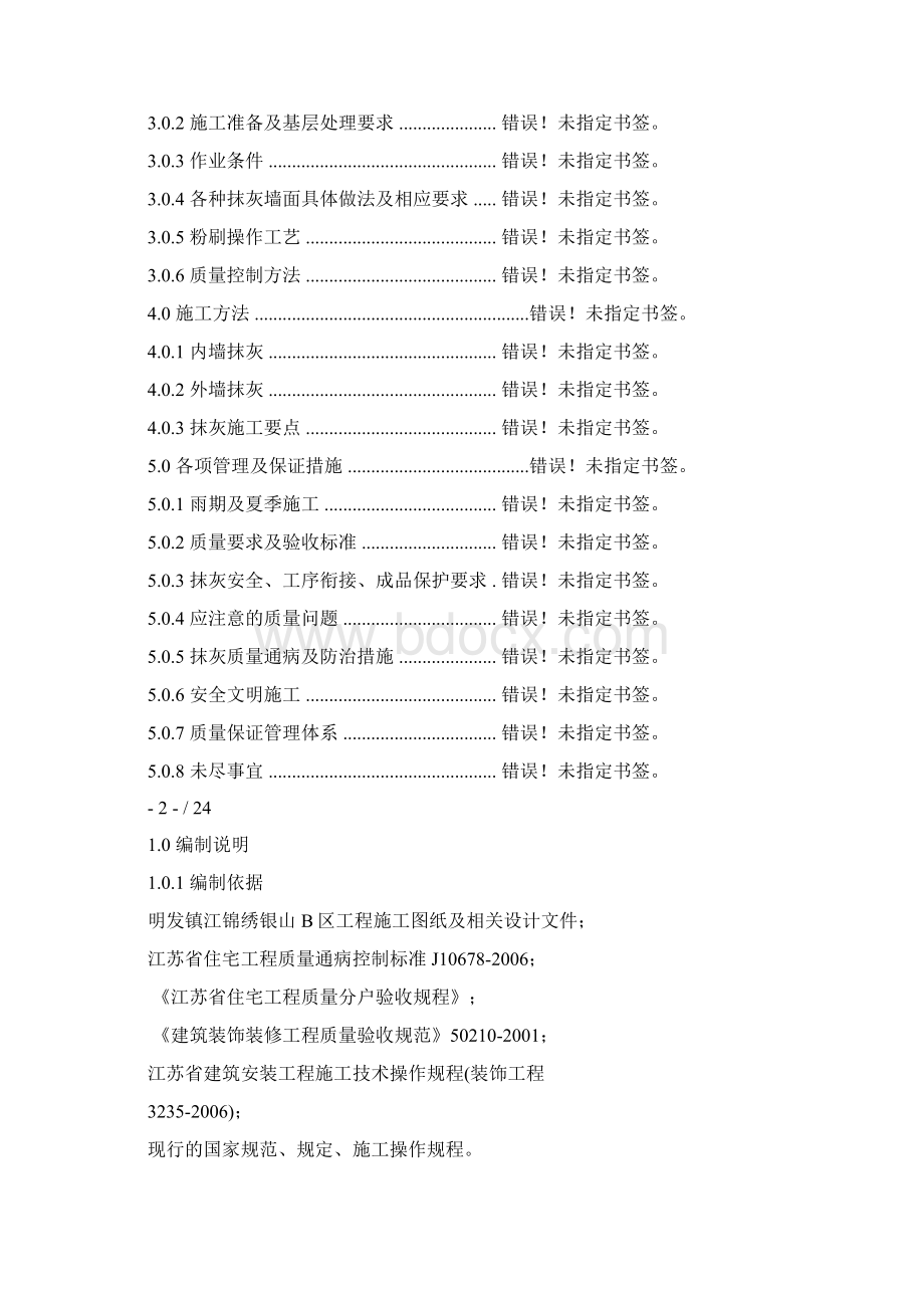 抹灰施工方案含水泥砂浆混合砂浆Word文档下载推荐.docx_第2页