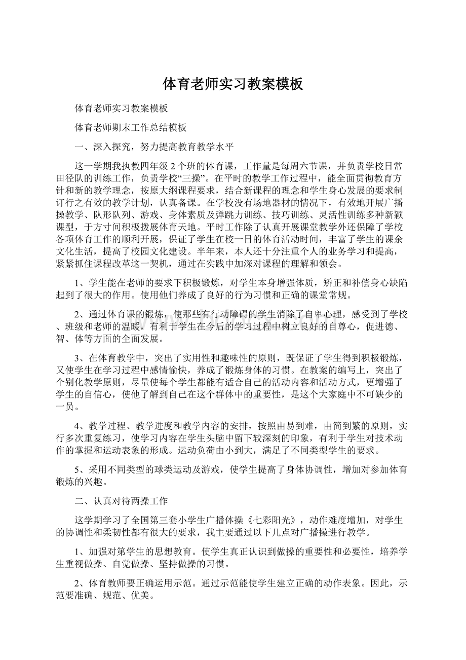 体育老师实习教案模板.docx