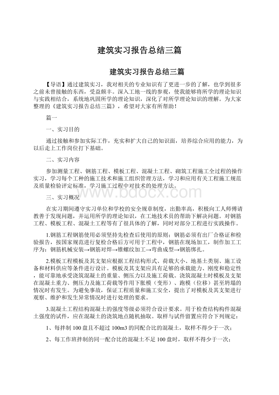 建筑实习报告总结三篇Word下载.docx_第1页