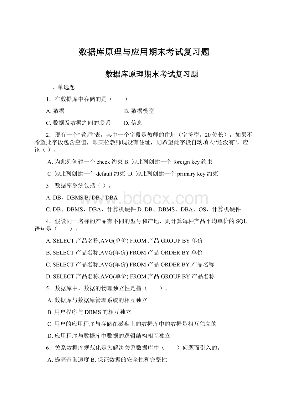 数据库原理与应用期末考试复习题.docx_第1页