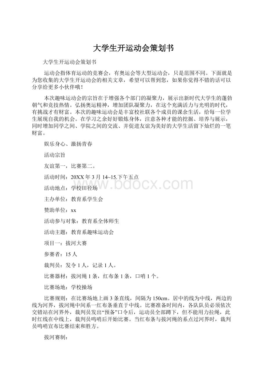 大学生开运动会策划书.docx_第1页