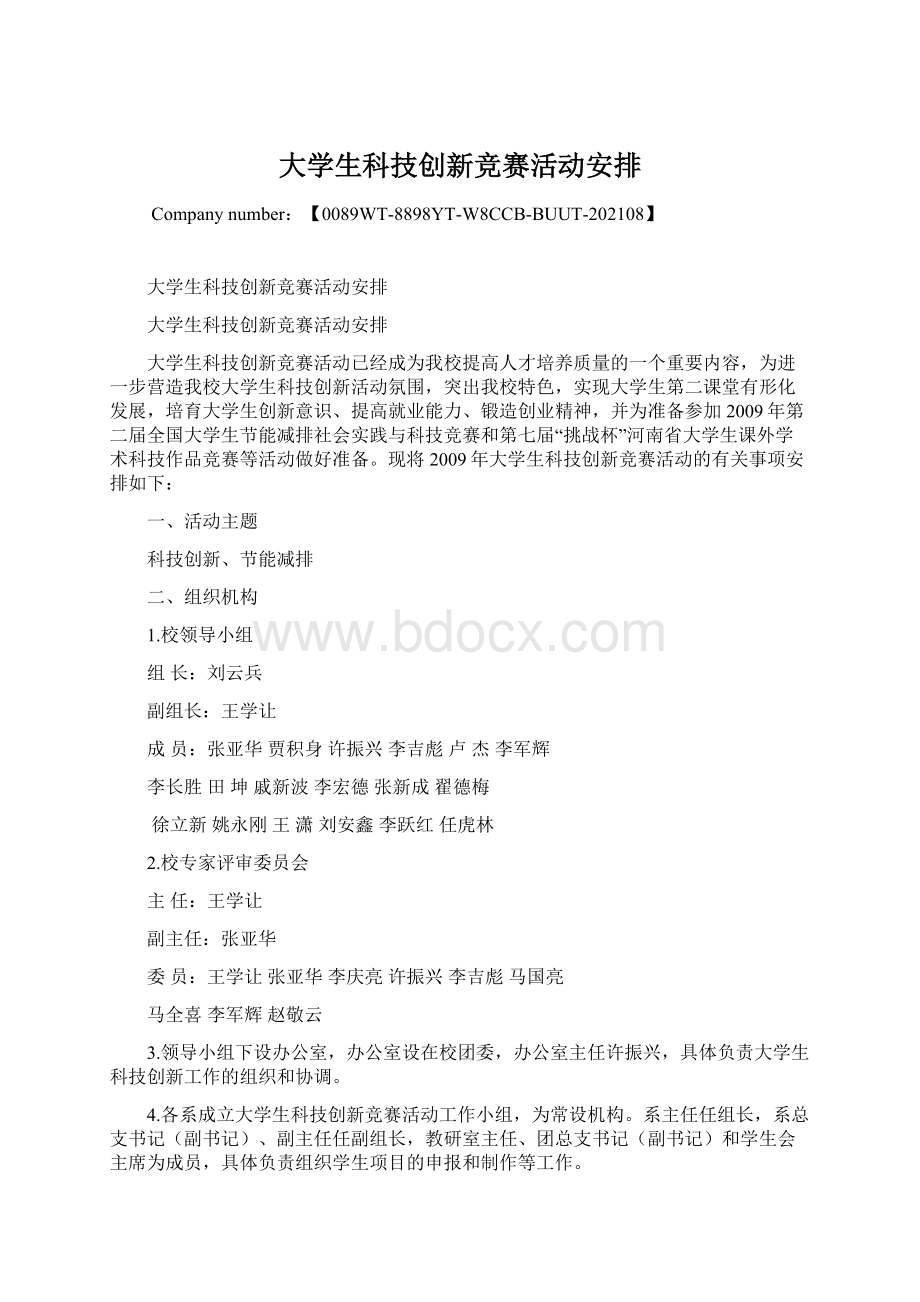 大学生科技创新竞赛活动安排.docx