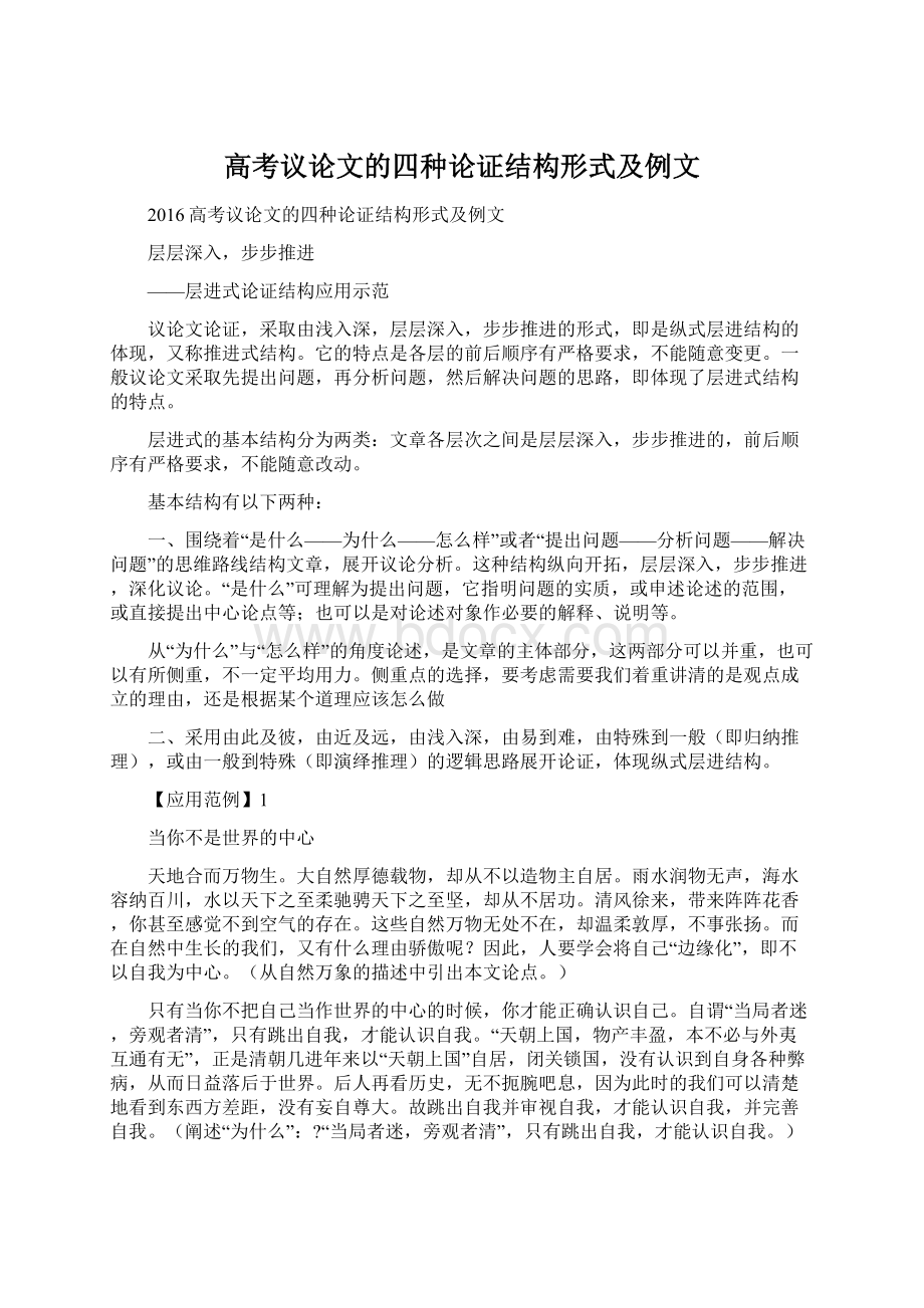 高考议论文的四种论证结构形式及例文.docx_第1页