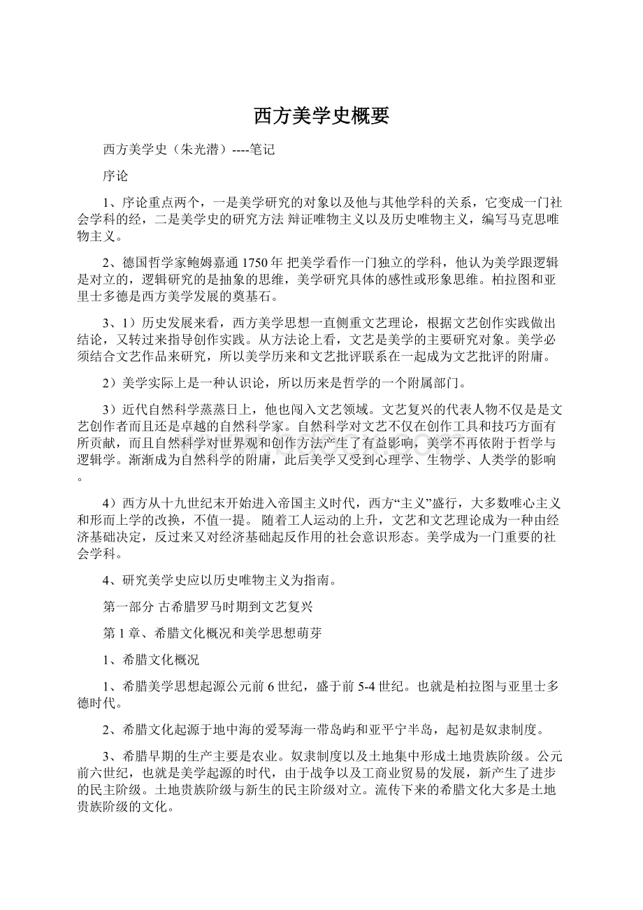 西方美学史概要.docx