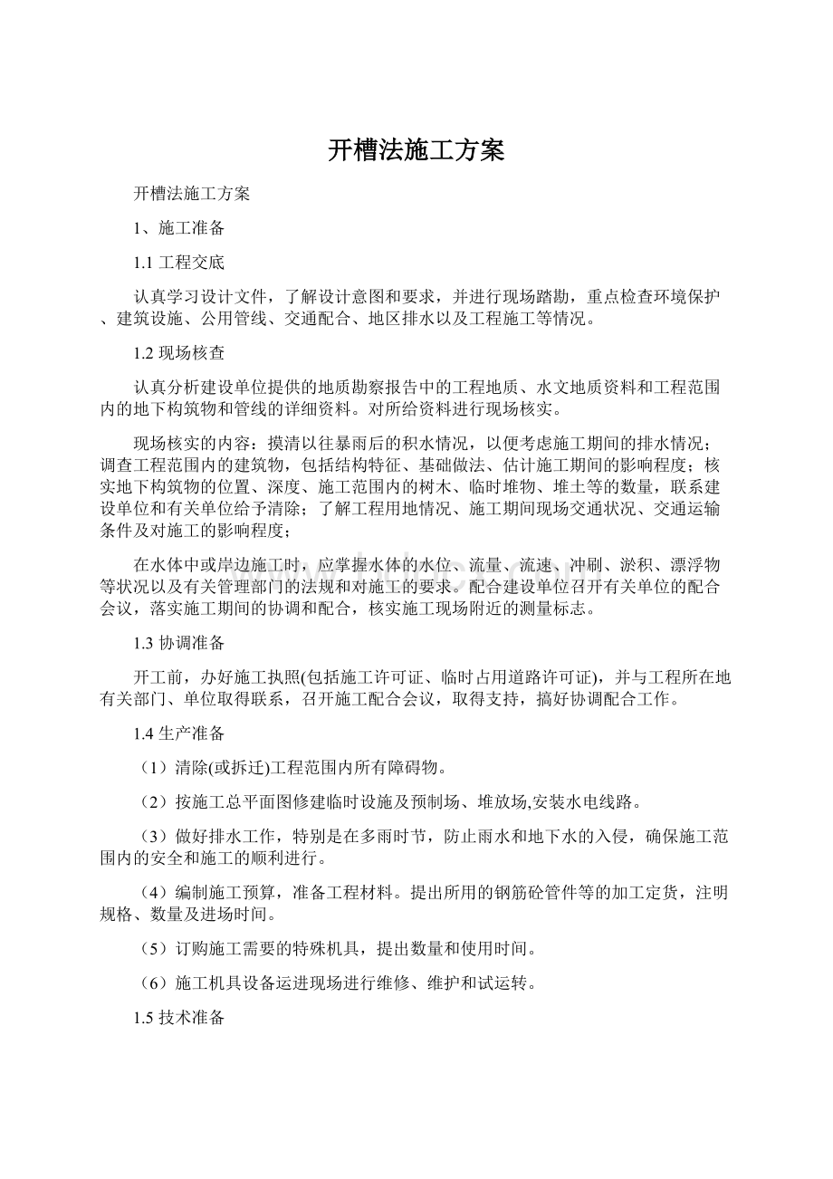 开槽法施工方案Word格式文档下载.docx