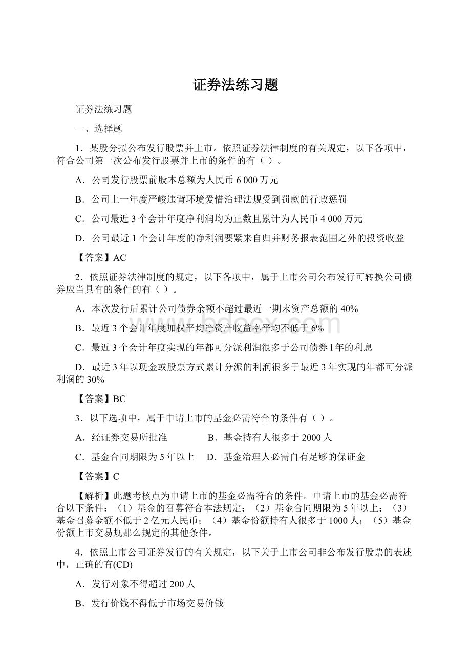 证券法练习题文档格式.docx_第1页