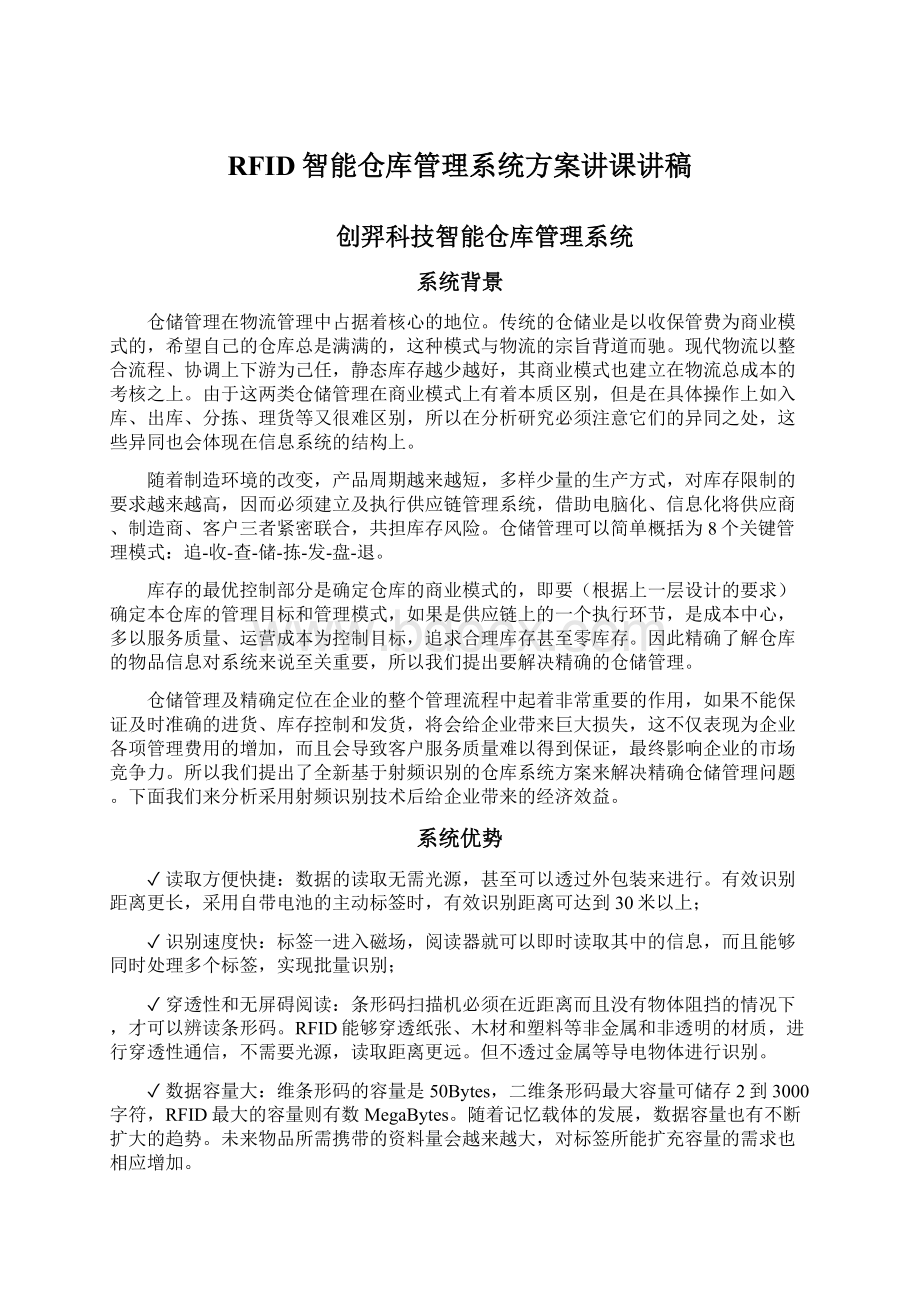 RFID智能仓库管理系统方案讲课讲稿.docx