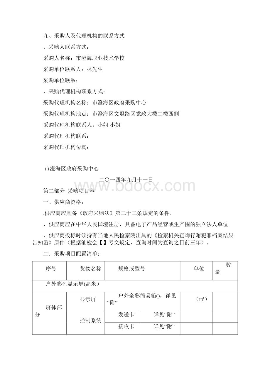 某市澄海职业技术学校户外LED显示屏项目采购.docx_第2页