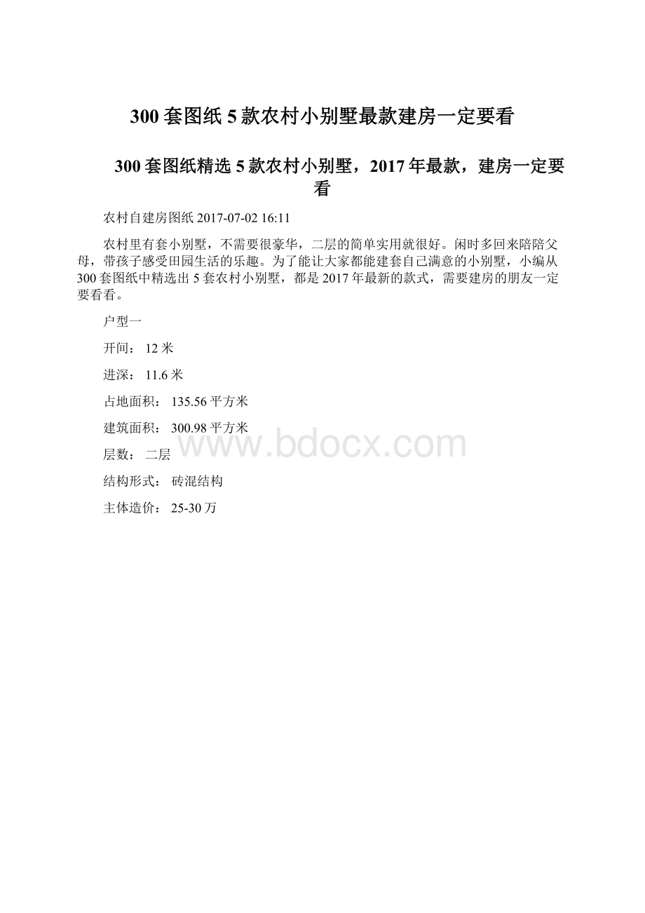 300套图纸5款农村小别墅最款建房一定要看Word格式文档下载.docx