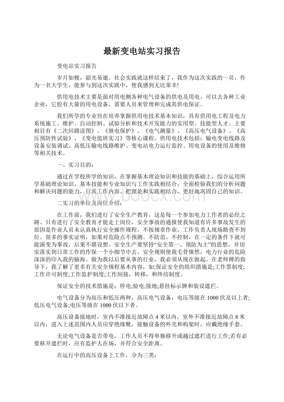 最新变电站实习报告.docx_第1页