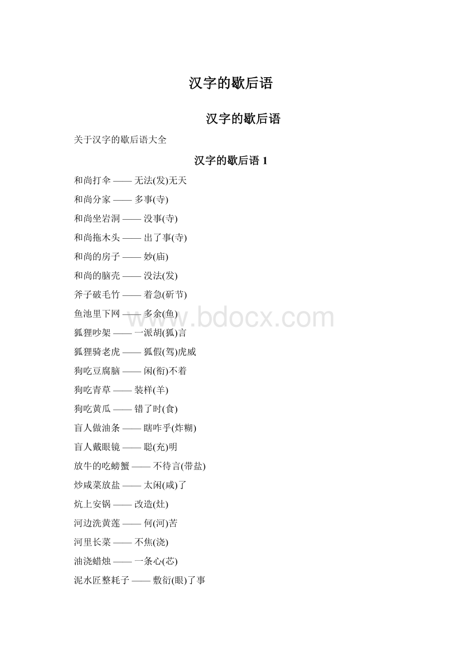 汉字的歇后语.docx