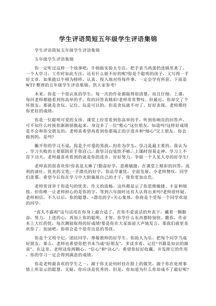 学生评语简短五年级学生评语集锦.docx_第1页