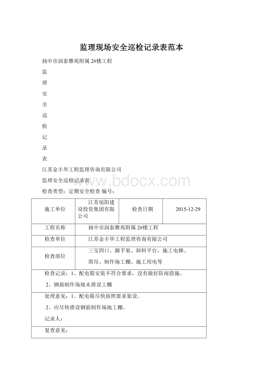 监理现场安全巡检记录表范本Word文档下载推荐.docx_第1页