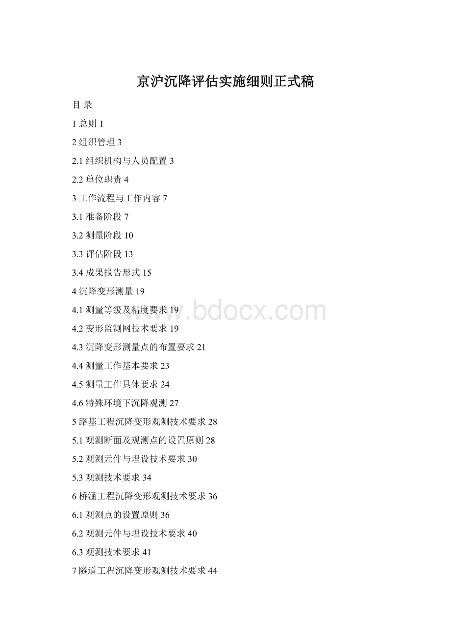 京沪沉降评估实施细则正式稿Word文档格式.docx