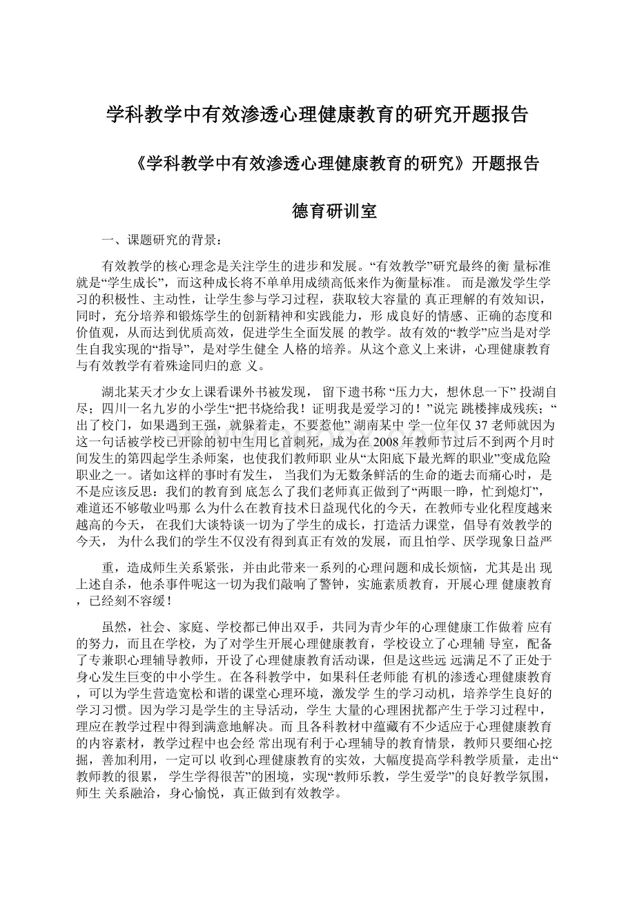 学科教学中有效渗透心理健康教育的研究开题报告.docx_第1页