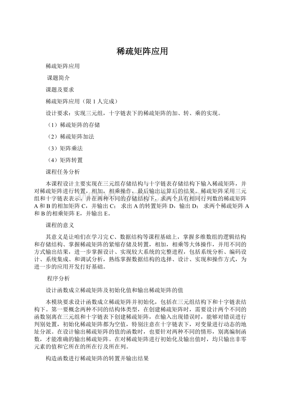 稀疏矩阵应用.docx_第1页