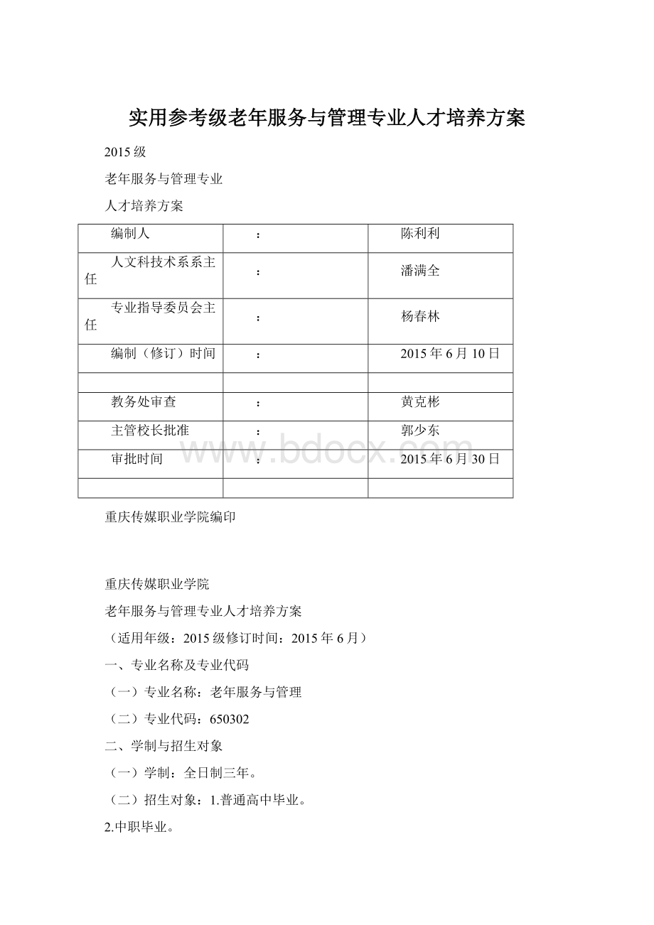 实用参考级老年服务与管理专业人才培养方案.docx