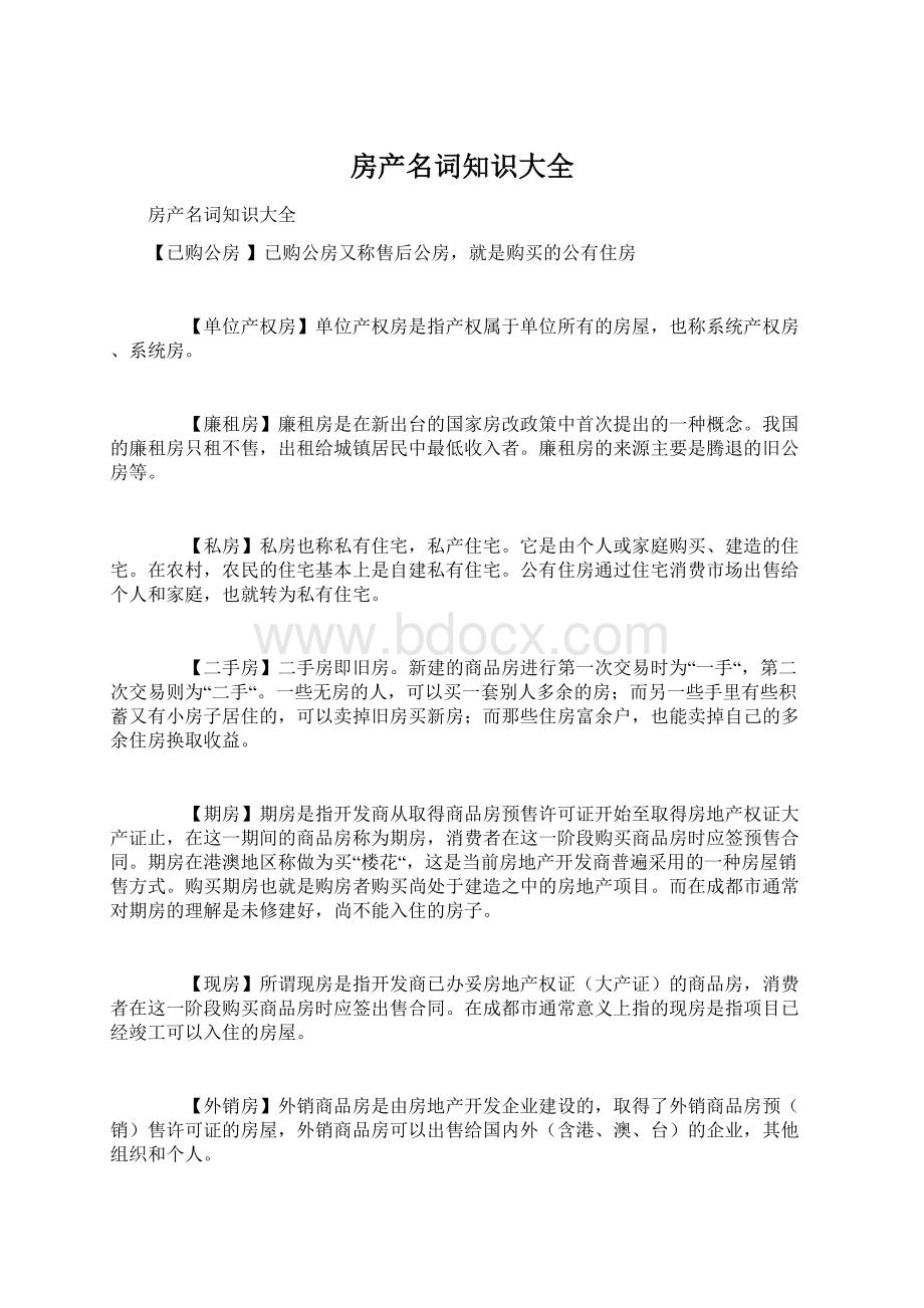 房产名词知识大全Word文件下载.docx