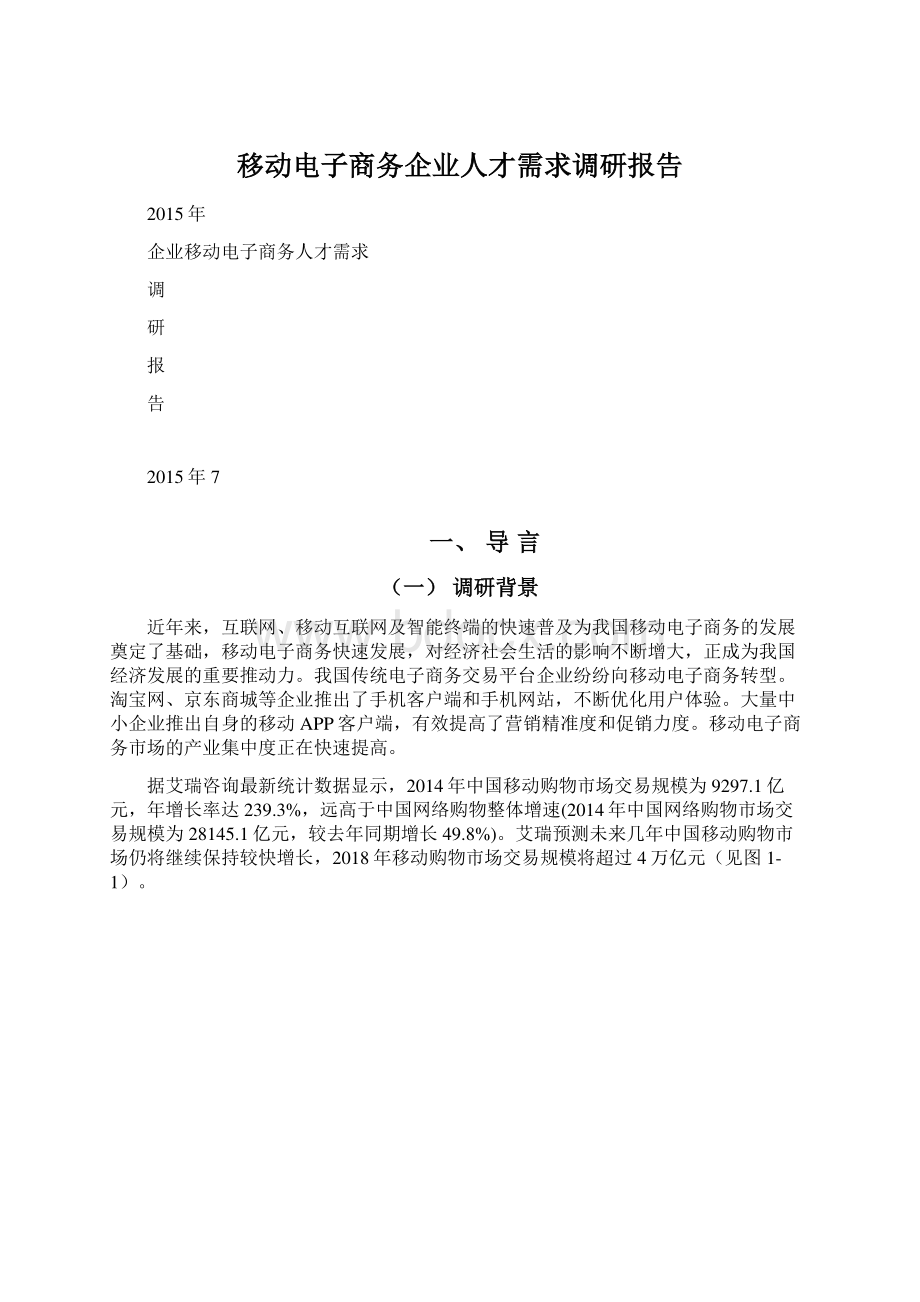 移动电子商务企业人才需求调研报告Word文档下载推荐.docx_第1页