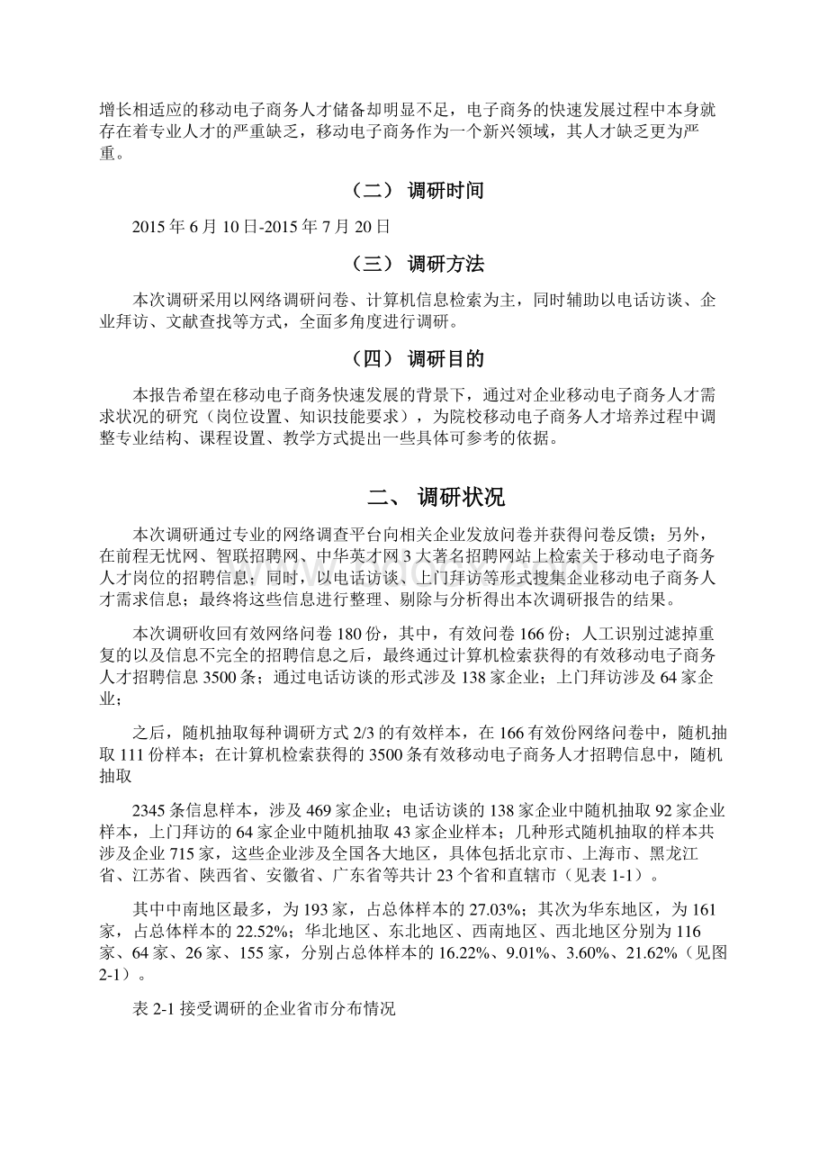 移动电子商务企业人才需求调研报告Word文档下载推荐.docx_第3页