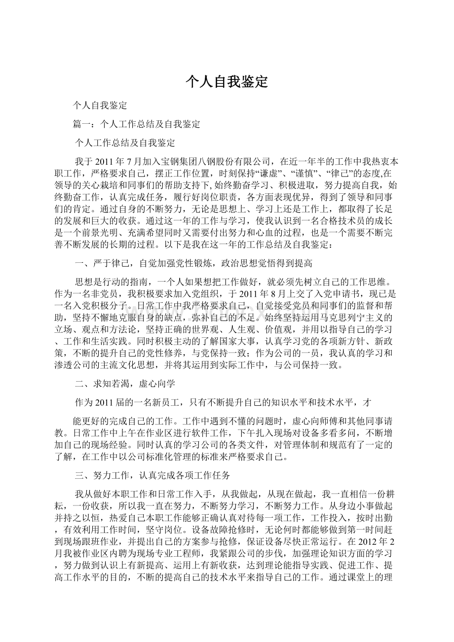 个人自我鉴定Word格式文档下载.docx