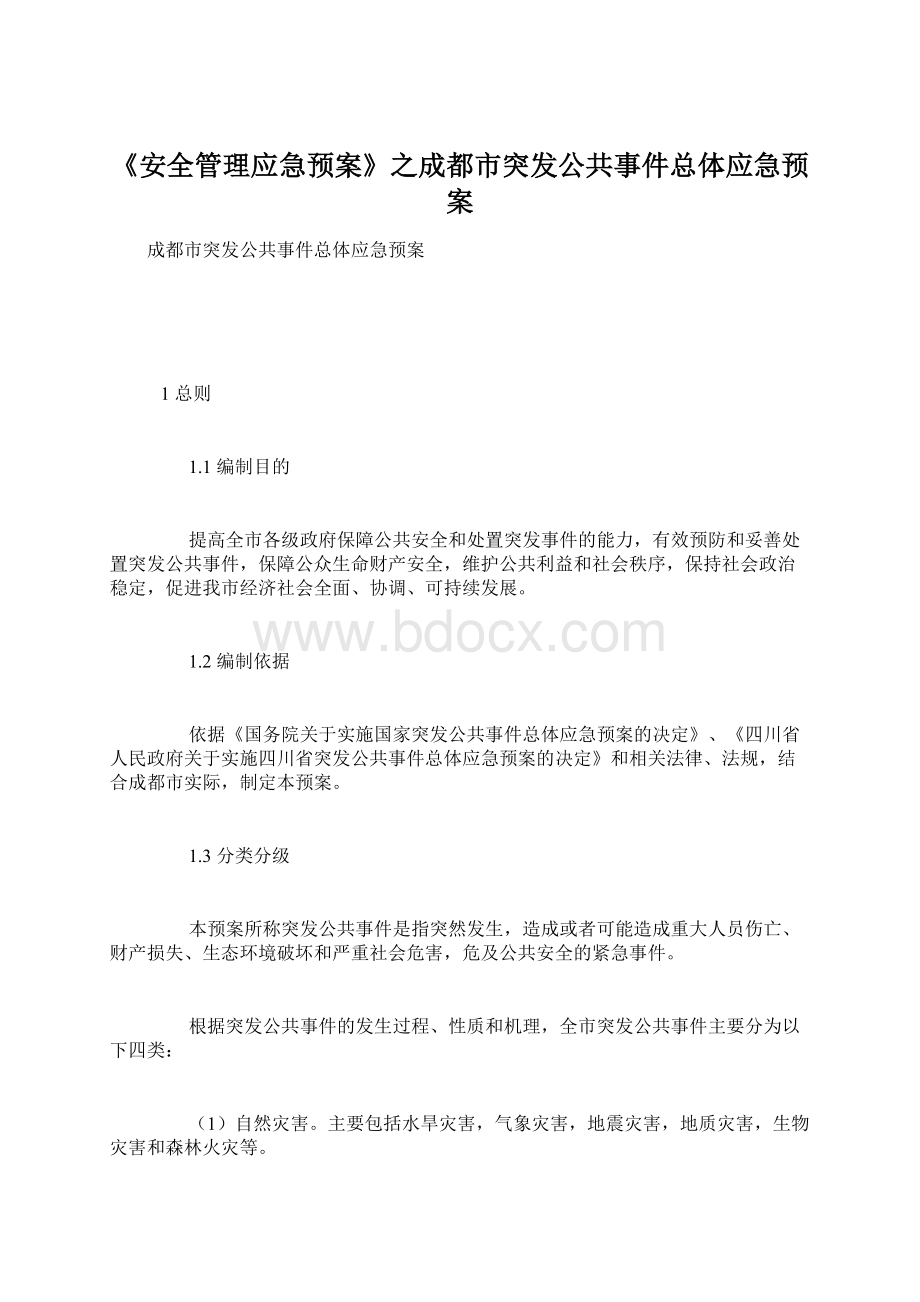 《安全管理应急预案》之成都市突发公共事件总体应急预案.docx