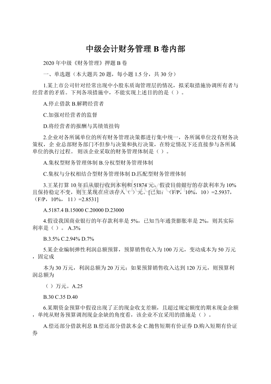 中级会计财务管理B卷内部.docx_第1页