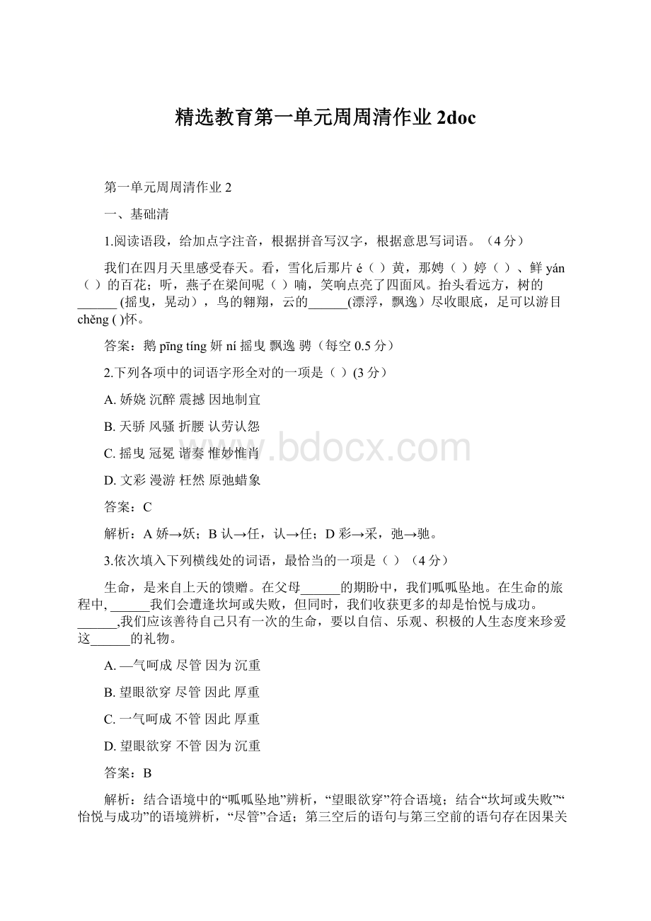 精选教育第一单元周周清作业2doc.docx