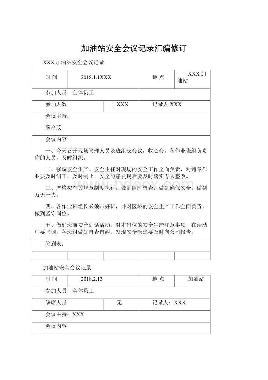 加油站安全会议记录汇编修订Word格式文档下载.docx