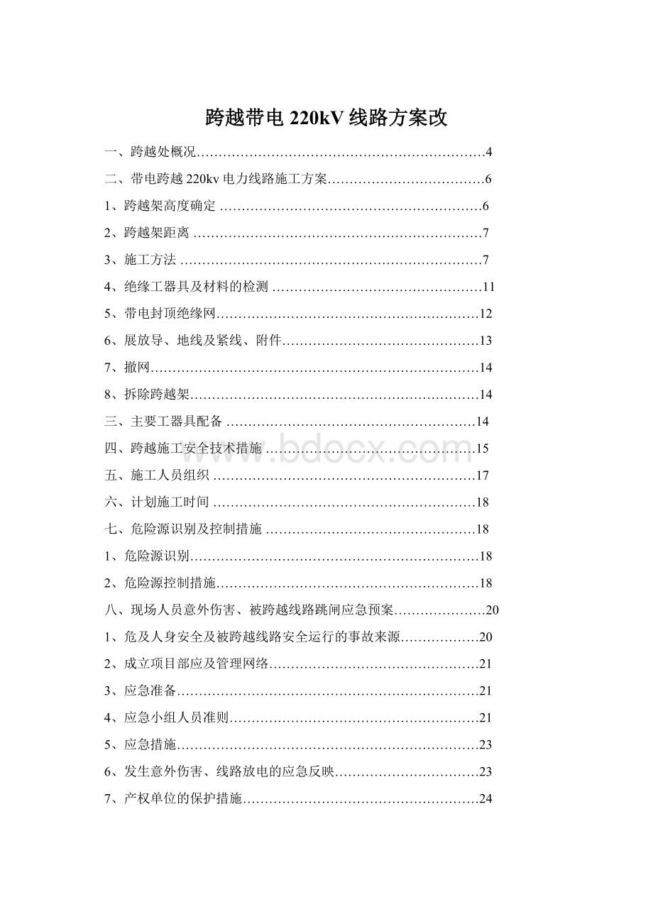 跨越带电220kV线路方案改文档格式.docx