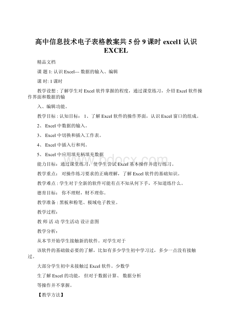 高中信息技术电子表格教案共5份9课时excel1认识EXCEL.docx