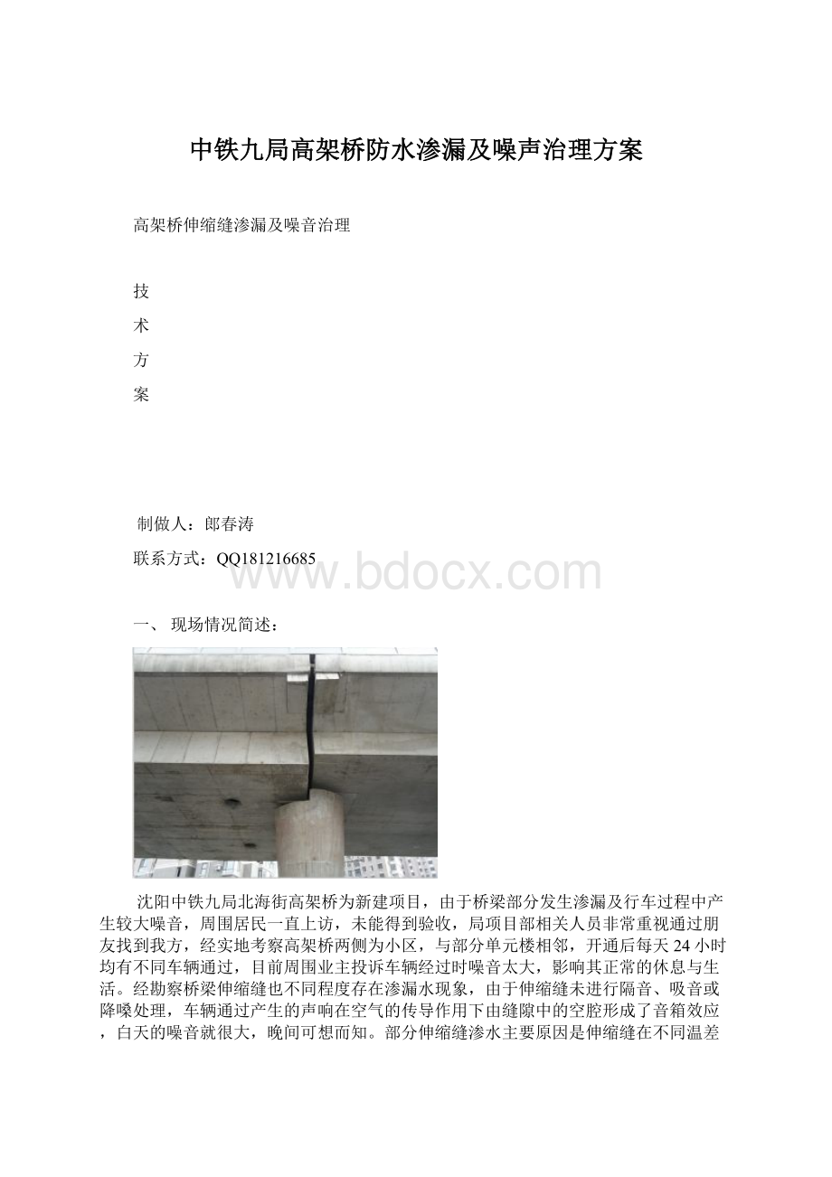 中铁九局高架桥防水渗漏及噪声治理方案.docx_第1页