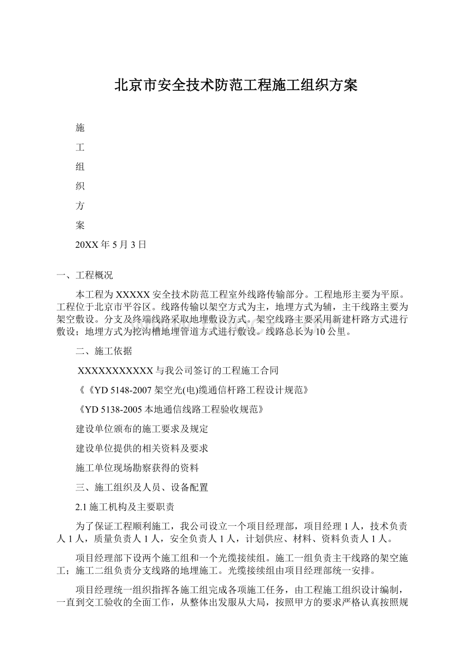 北京市安全技术防范工程施工组织方案Word格式文档下载.docx_第1页