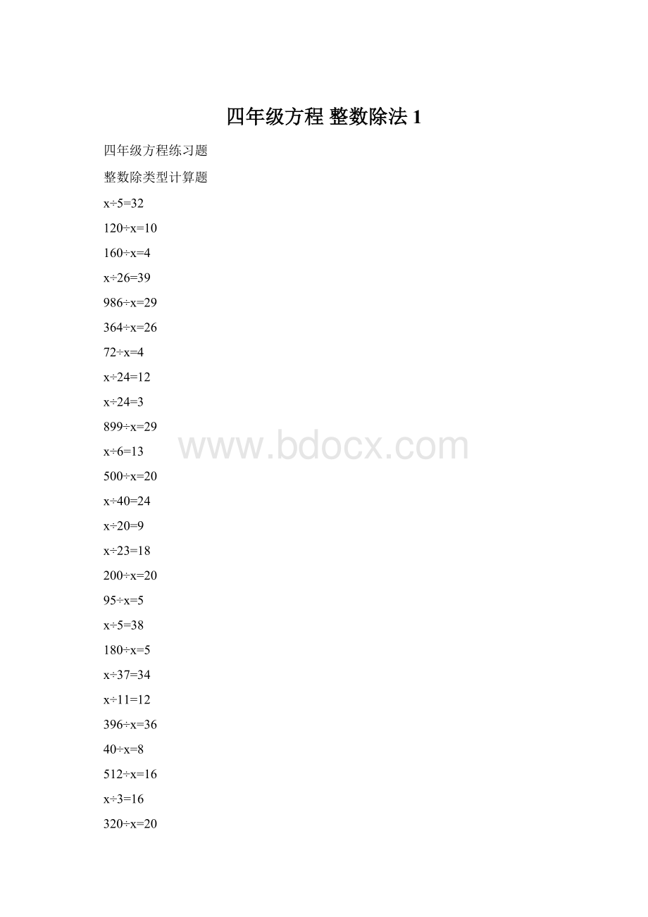 四年级方程整数除法 1.docx