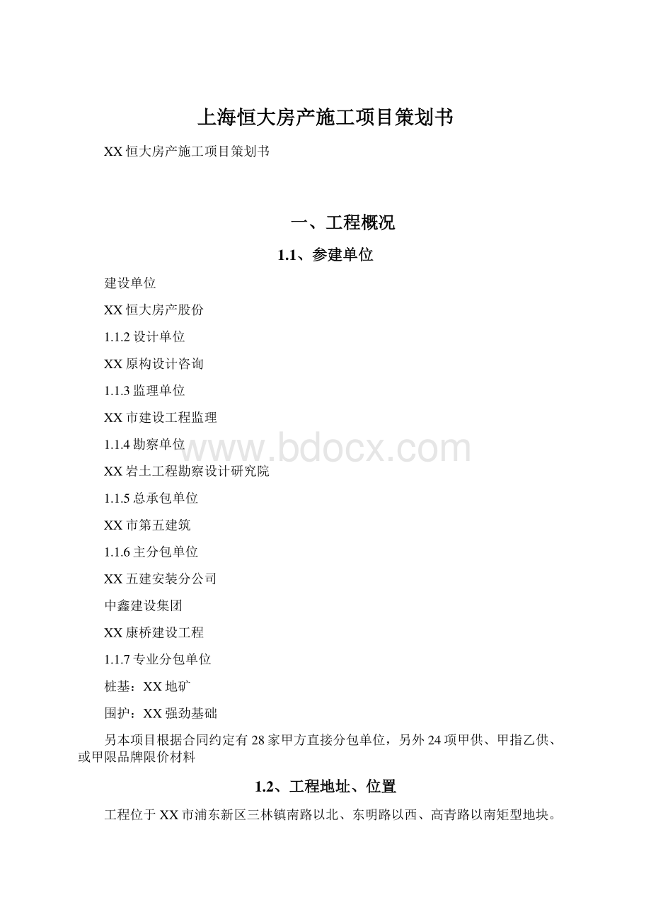 上海恒大房产施工项目策划书Word文件下载.docx