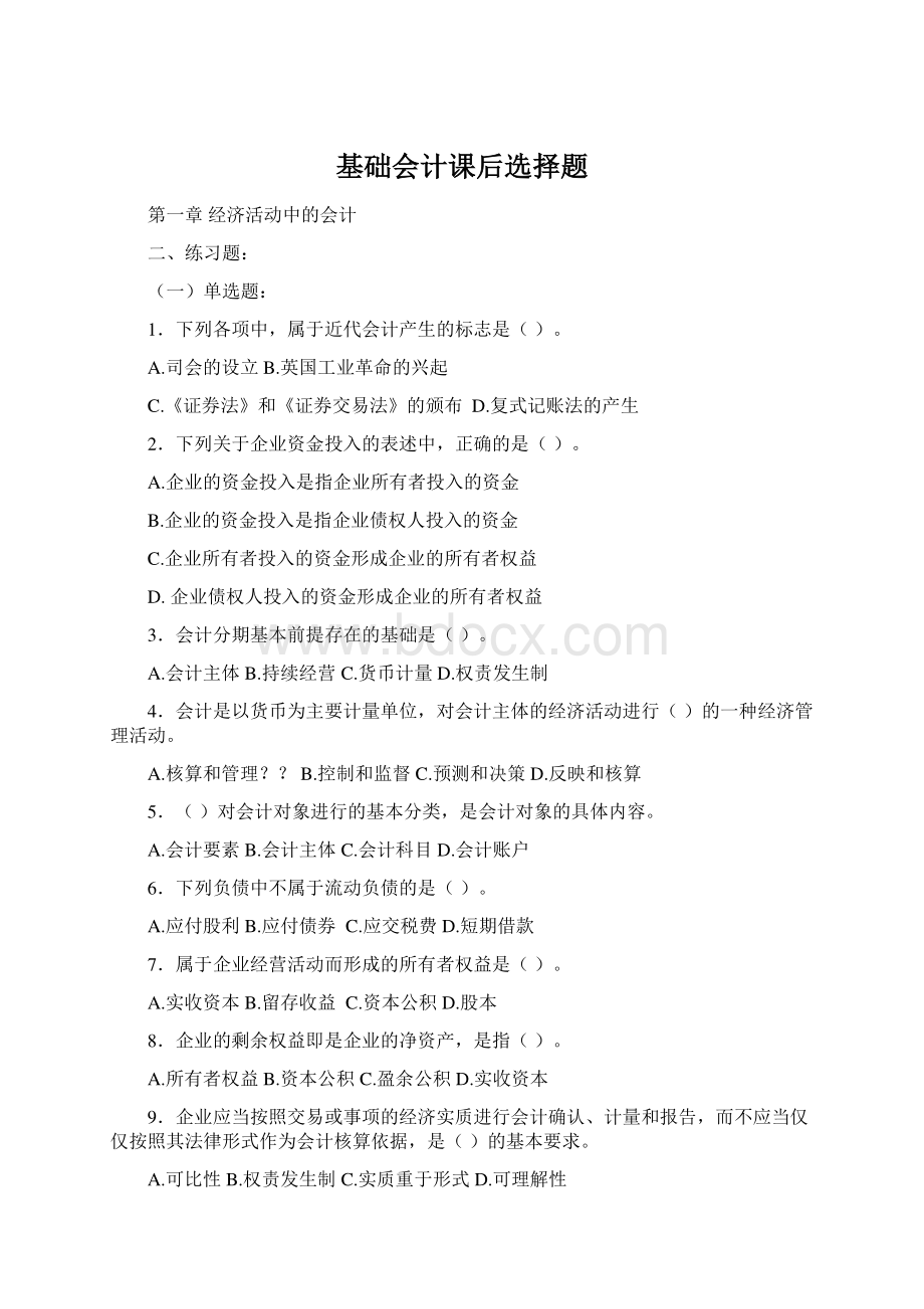 基础会计课后选择题Word格式.docx